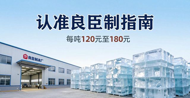 黄浦大冰块厂怎么选 认准良臣制冰厂