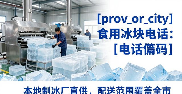 黄浦食用冰块电话 本地制冰厂直供联系方式