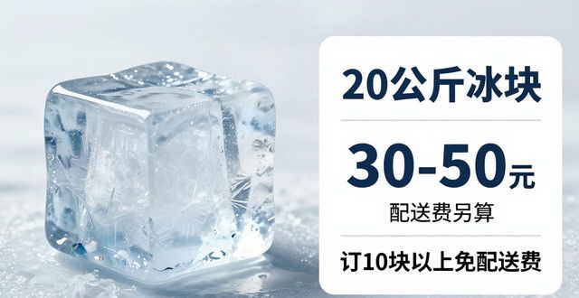 黄浦大冰块配送,到底靠不靠谱?