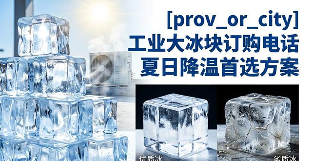 黄浦工业大冰块订购电话 夏日降温首选方案
