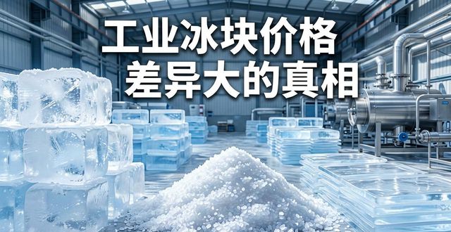 黄浦工业冰块价格为何差异大 制冰厂老板告诉你真相