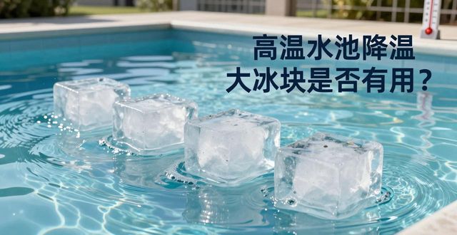 黄浦高温水池降温大冰块，到底管不管用？
