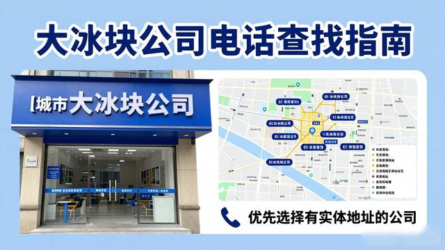 判断黄浦大冰块公司靠谱性_黄浦大冰块公司电话_联系黄浦大冰块公司电话
